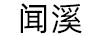 聞溪