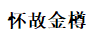 懷故金樽