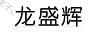 龍盛輝