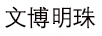 文博明珠