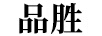 品勝