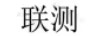 聯(lián)測