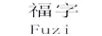 福字