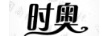 時(shí)奧