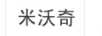 米沃奇