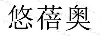 悠蓓奧