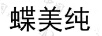 蝶美純