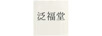 泛福堂