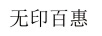 無(wú)印百惠