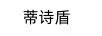蒂詩(shī)盾