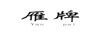 雁牌