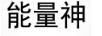 能量神