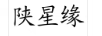 陜星緣