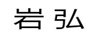 巖弘