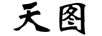 天圖
