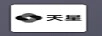 天星