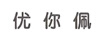 優(yōu)你佩