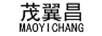 茂翼昌