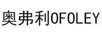 奧弗利（OFOLEY）