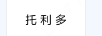 托利多
