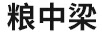 糧中粱