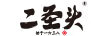 二圣頭 始于一六三八