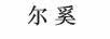 爾奚