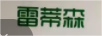 雷蒂森