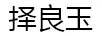 擇良玉