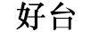 好臺(tái)