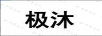 極沐