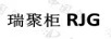 瑞聚柜（RJG）