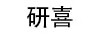 妍喜