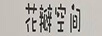 花瓣空間
