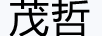 茂哲