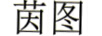 茵圖