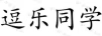 逗樂同學(xué)