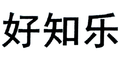 好知樂