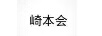 崎本會(huì)