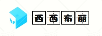 西西布麗