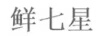 鮮七星