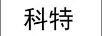 科特