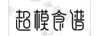 超模食譜