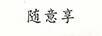 隨意享