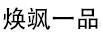 煥颯一品