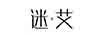 迷艾（MISS EYE ME）