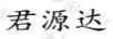 君源達(dá)