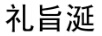 禮旨涎