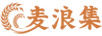 麥浪集