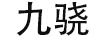 九驍